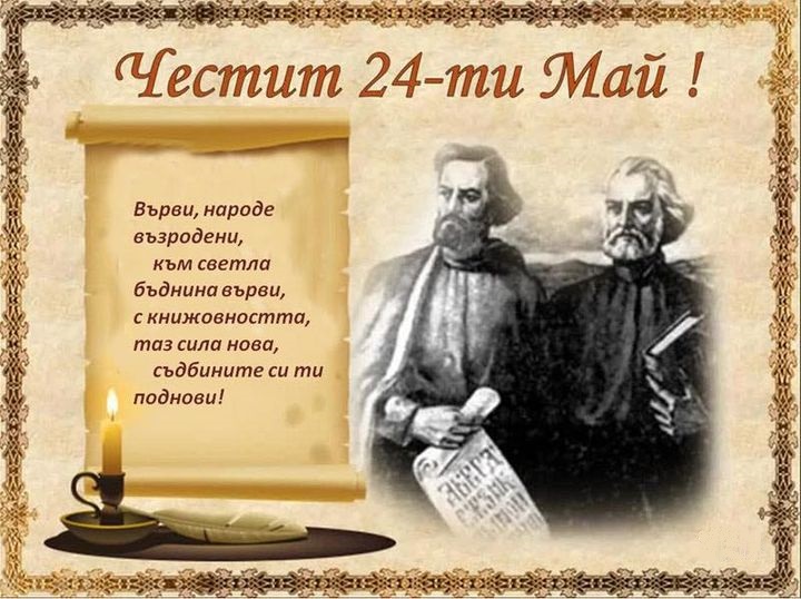 Честит 24 май – Ден на светите братя Кирил и Методий, на българската азбука, просвета и култура и на славянската книжовност!