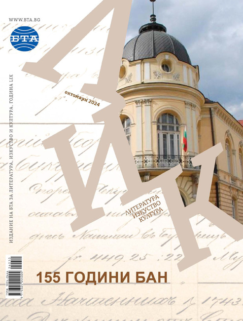 Броят на списание ЛИК през месец октомври е посветен на 155 годишнината от основаването на Българската Академия на Науките