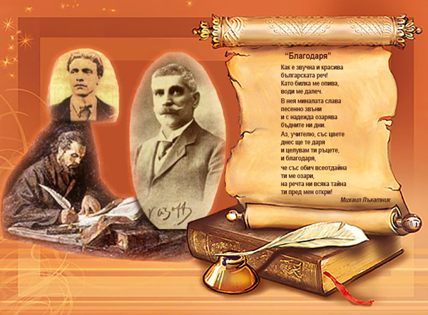 Честит Ден на народните будители!