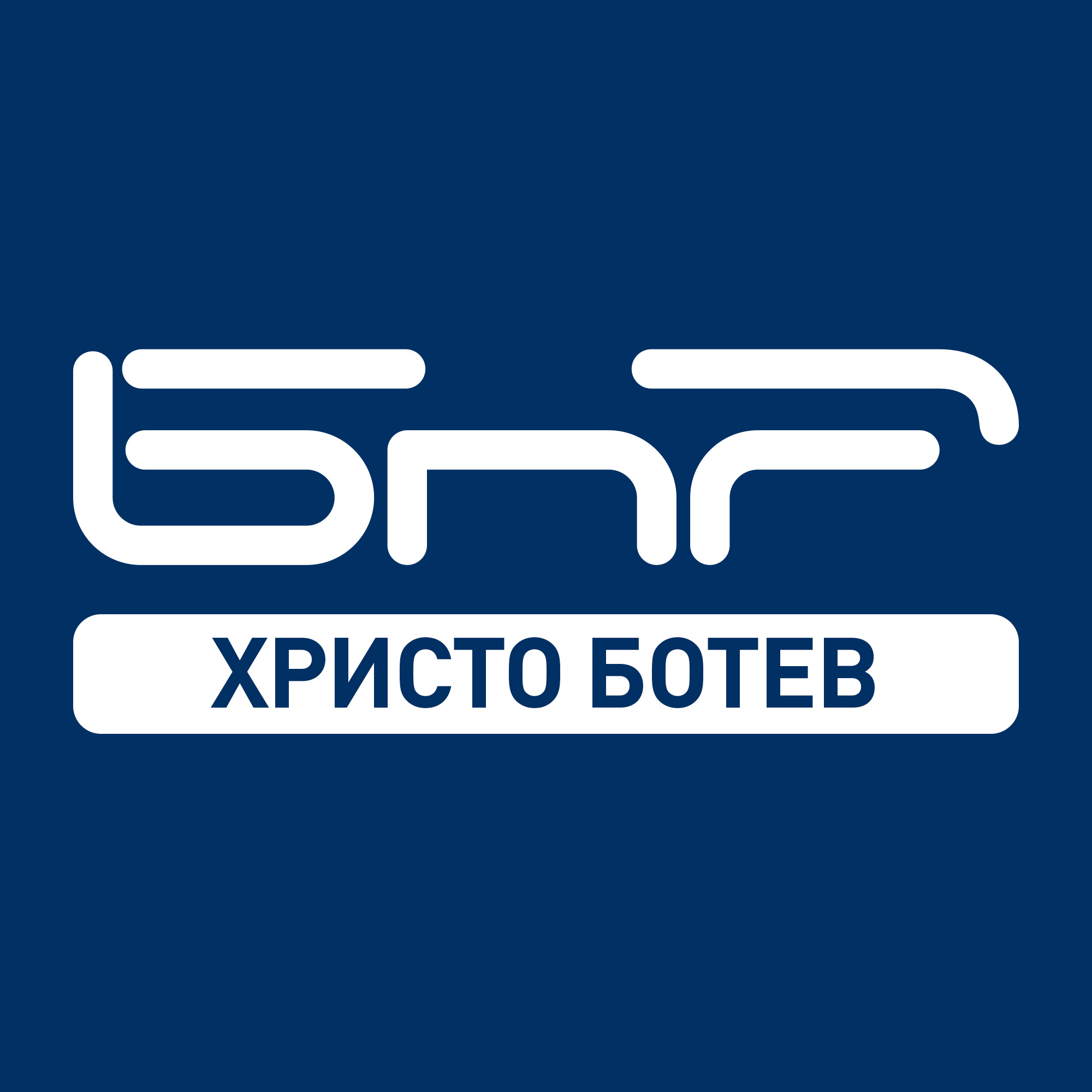В предаването „Следобед за любопитните“ по Програма „Христо Ботев“ на БНР бе излъчено на живо специално издание